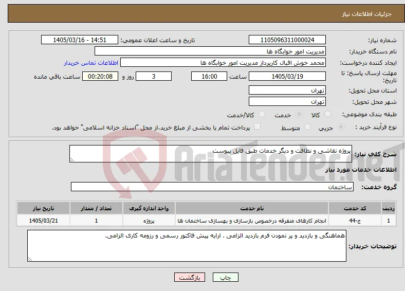 نیاز خدمات-پروژه نقاشی و نظافت و دیگر خدمات طبق فایل پیوست