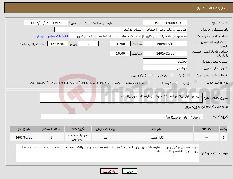نیاز کالا-خرید وسایل برق و اتصالات جهت بیمارستان مهر برازجان