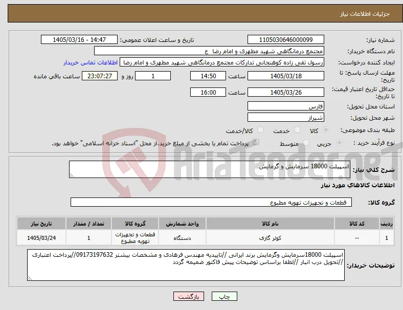 نیاز کالا-اسپیلت 18000 سرمایش و گرمایش