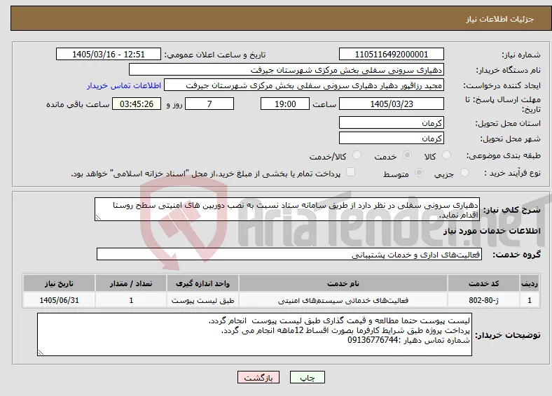 نیاز خدمات-دهیاری سرونی سفلی در نظر دارد از طریق سامانه ستاد نسبت به نصب دوربین های امنیتی سطح روستا اقدام نماید.