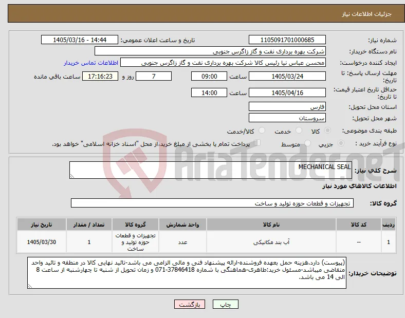 نیاز کالا-MECHANICAL SEAL 