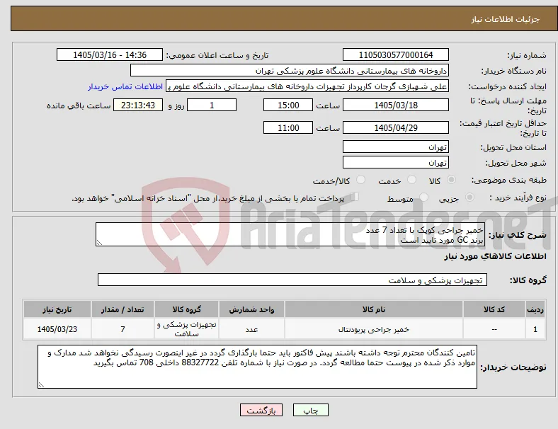 نیاز کالا-خمیر جراحی کوپک با تعداد 7 عدد برند GC مورد تایید است
