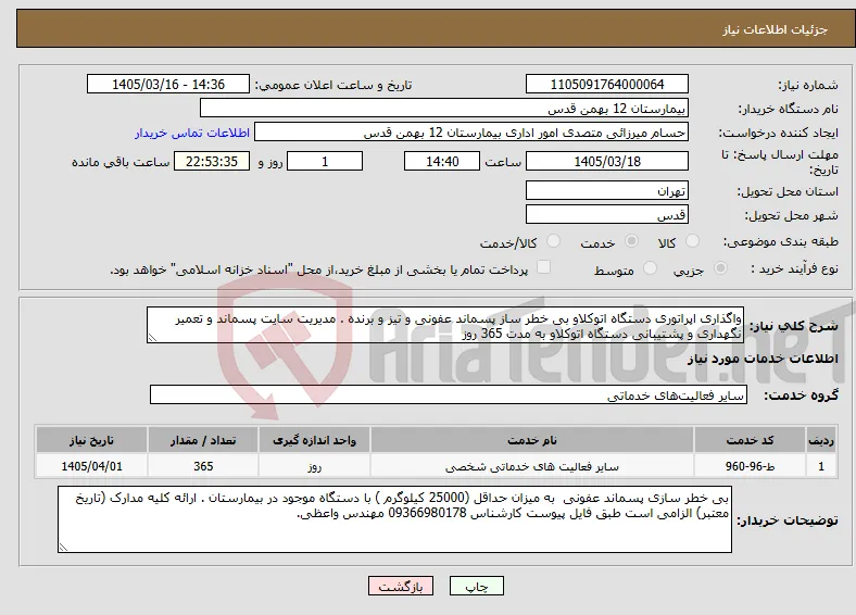 نیاز خدمات-واگذاری اپراتوری دستگاه اتوکلاو بی خطر ساز پسماند عفونی و تیز و برنده . مدیریت سایت پسماند و تعمیر نگهداری و پشتیبانی دستگاه اتوکلاو به مدت 365 روز