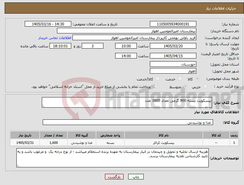 نیاز کالا-بیسکویت بسته 900 گرمی تعداد 1600 عدد 