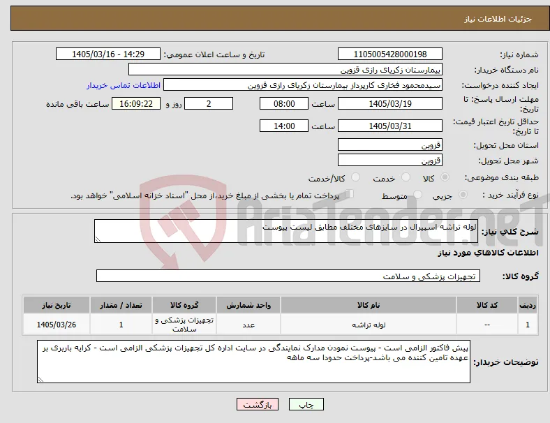 نیاز کالا-لوله تراشه اسپیرال در سایزهای مختلف مطابق لیست پیوست