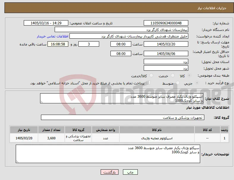 نیاز کالا-اسپکلو وژنال یکبار مصرف سایز متوسط 3600 عدد و سایز کوچک1000