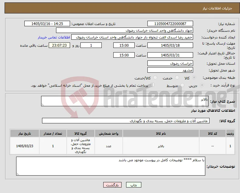 نیاز کالا-بالابر