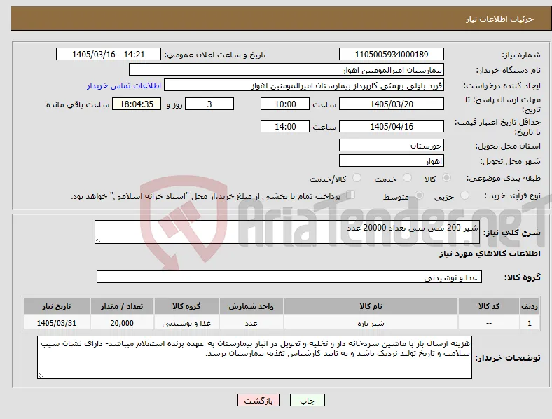 نیاز کالا-شیر 200 سی سی تعداد 20000 عدد 