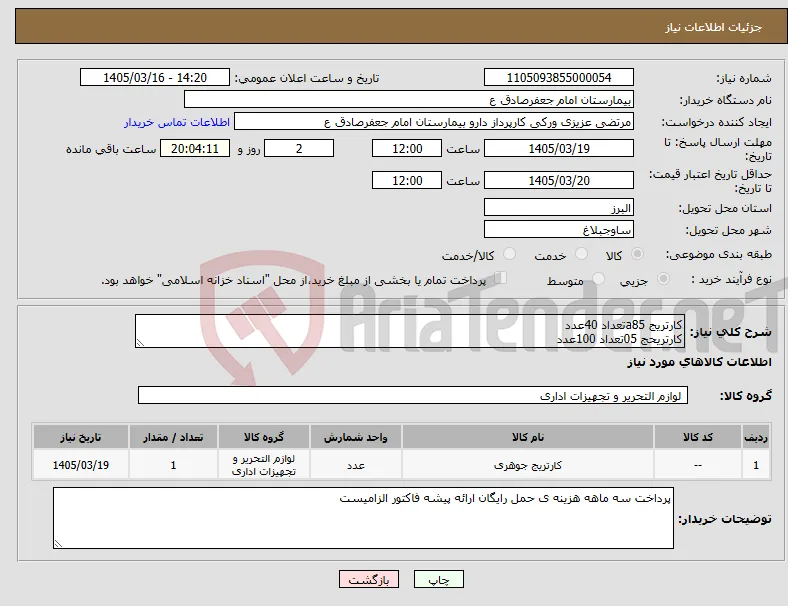 نیاز کالا-کارتریج a85تعداد 40عدد کارتریحج 05تعداد 100عدد 