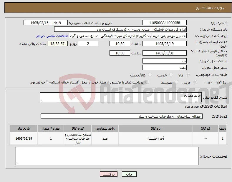 نیاز کالا-خرید مصالح