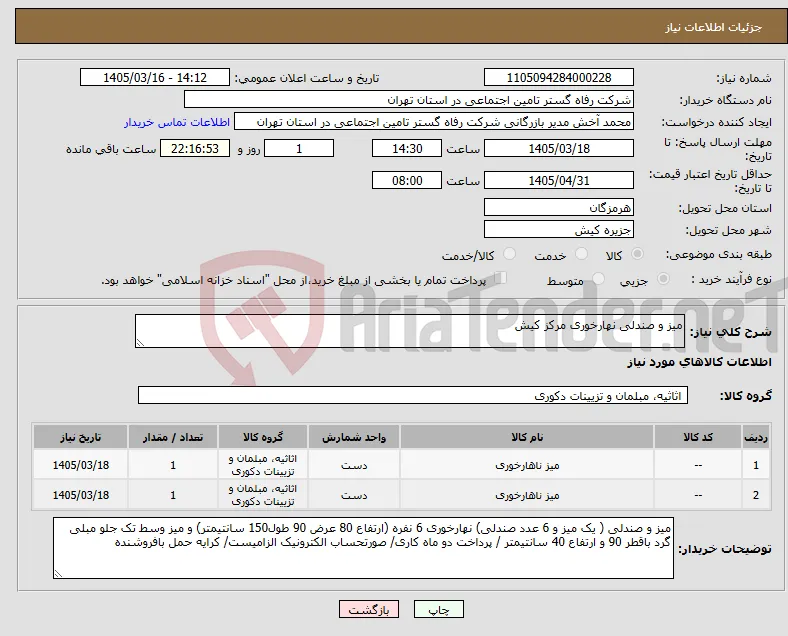 نیاز کالا-میز و صندلی نهارخوری مرکز کیش