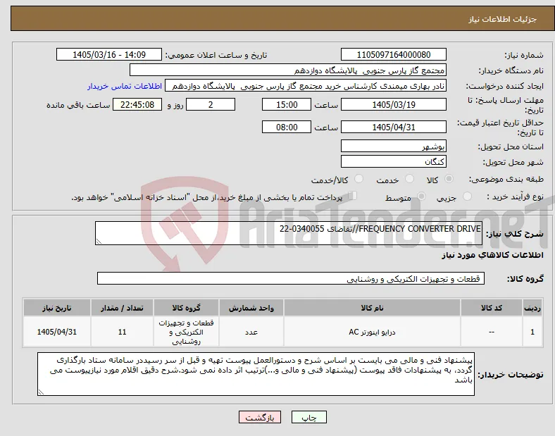 نیاز کالا-FREQUENCY CONVERTER DRIVE//تقاضای 0340055-22