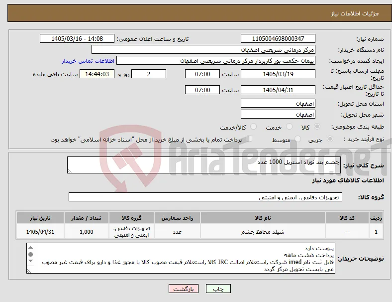 نیاز کالا-چشم بند نوزاد استریل 1000 عدد