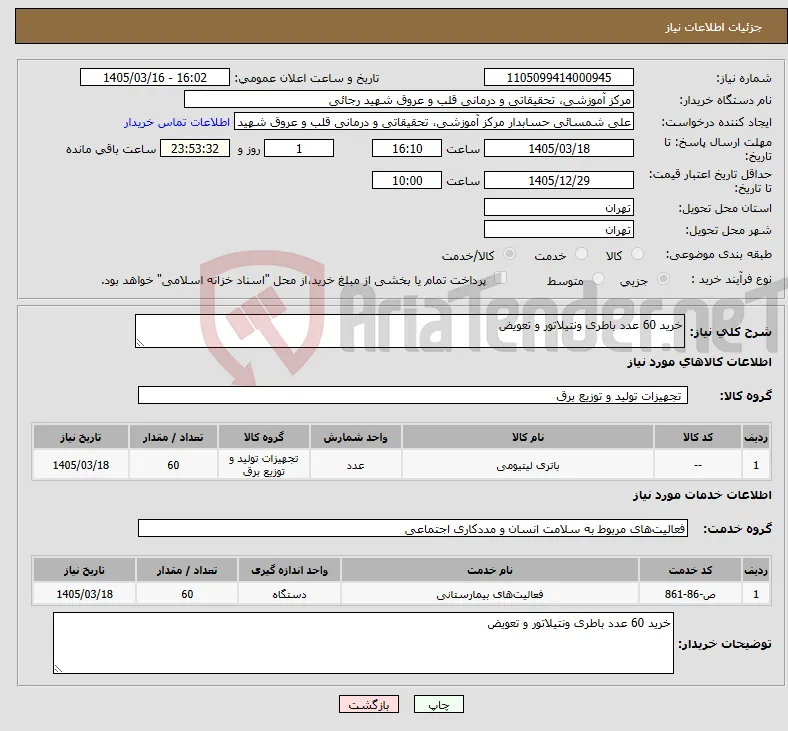 نیاز خدمت/کالا-خرید 60 عدد باطری ونتیلاتور و تعویض 