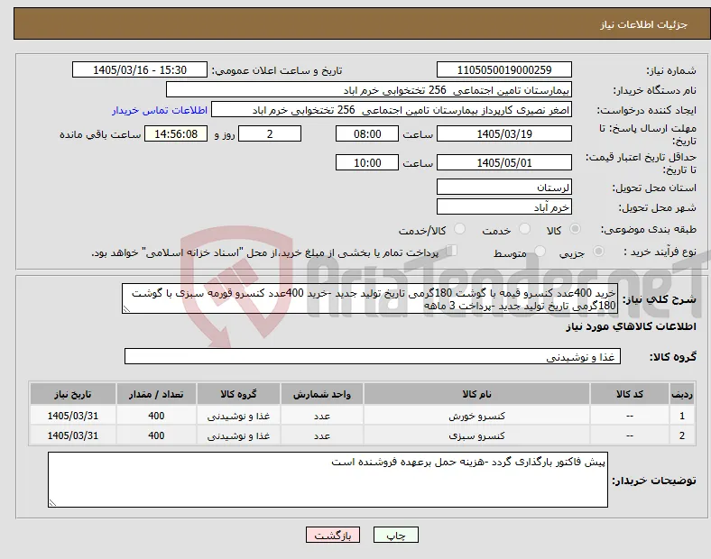 نیاز کالا-خرید 400عدد کنسرو قیمه با گوشت 180گرمی تاریخ تولید جدید -خرید 400عدد کنسرو قورمه سبزی با گوشت 180گرمی تاریخ تولید جدید -پرداخت 3 ماهه