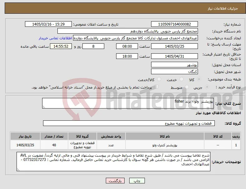 نیاز کالا-پوزیشنر ولو - برند fisher