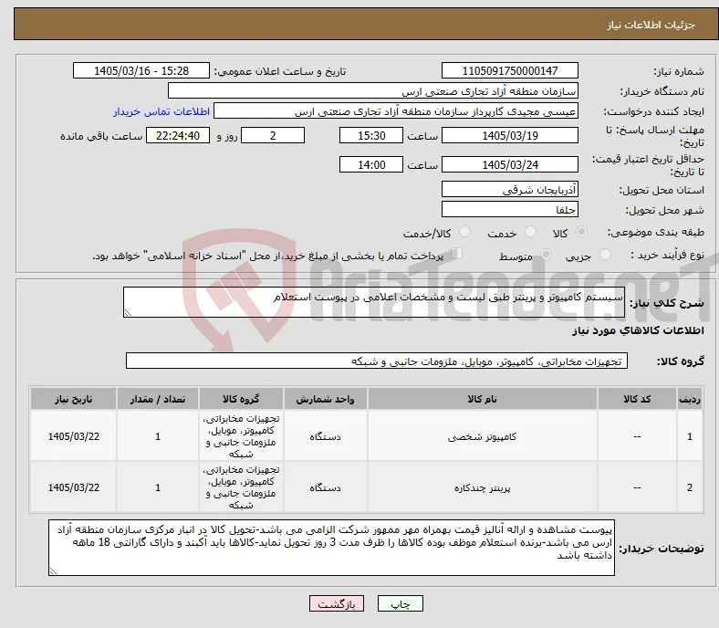نیاز کالا-سیستم کامپیوتر و پرینتر طبق لیست و مشخصات اعلامی در پیوست استعلام
