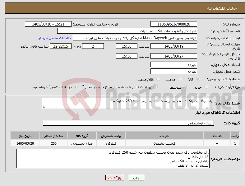 نیاز کالا-ران بوقلمون پاک شده بدون پوست سلفون پیچ شده 250 کیلوگرم