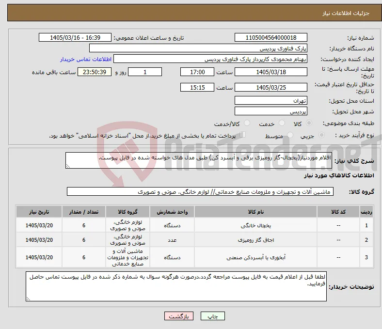 نیاز کالا-اقلام موردنیاز(یخچال-گاز رومیزی برقی و آبسرد کن) طبق مدل های خواسته شده در فایل پیوست.
