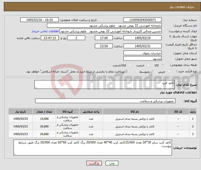 نیاز کالا-کاغذ کرپ 