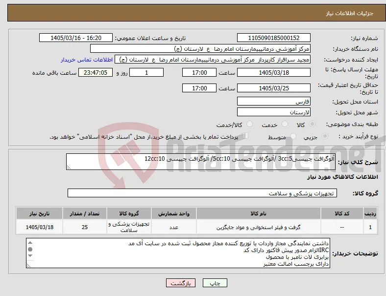 نیاز کالا-آلوگرافت چیپسی3cc:5 /آلوگرافت چیپسی 5cc:10/ آلوگرافت چیپسی 12cc:10