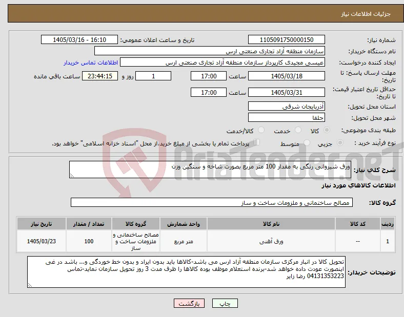 نیاز کالا-ورق شیروانی رنگی به مقدار 100 متر مربع بصورت شاخه و سنگین وزن