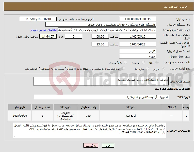 نیاز کالا-مصرفی آزمایشگاهی طبق لیست پیوست
