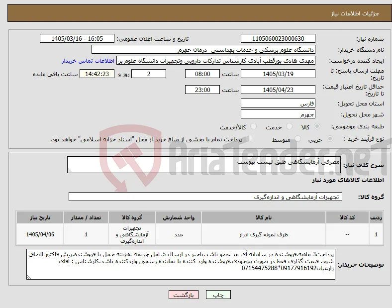 نیاز کالا-مصرفی آزمایشگاهی طبق لیست پیوست