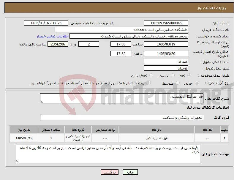 نیاز کالا-فرز رند آنگل ارتودنسی 