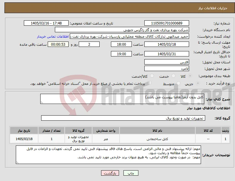 نیاز کالا-کابل بدون آرمر(تقاضا پیوست می باشد)