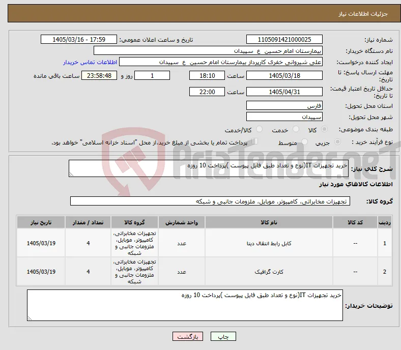 نیاز کالا-خرید تجهیزات IT(نوع و تعداد طبق فایل پیوست )پرداخت 10 روزه