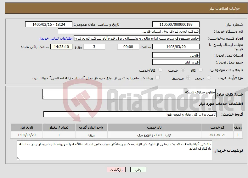 نیاز خدمات-مقاوم سازی شبکه