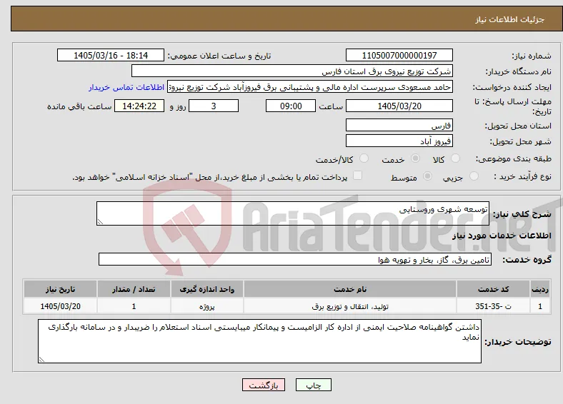 نیاز خدمات-توسعه شهری وروستایی