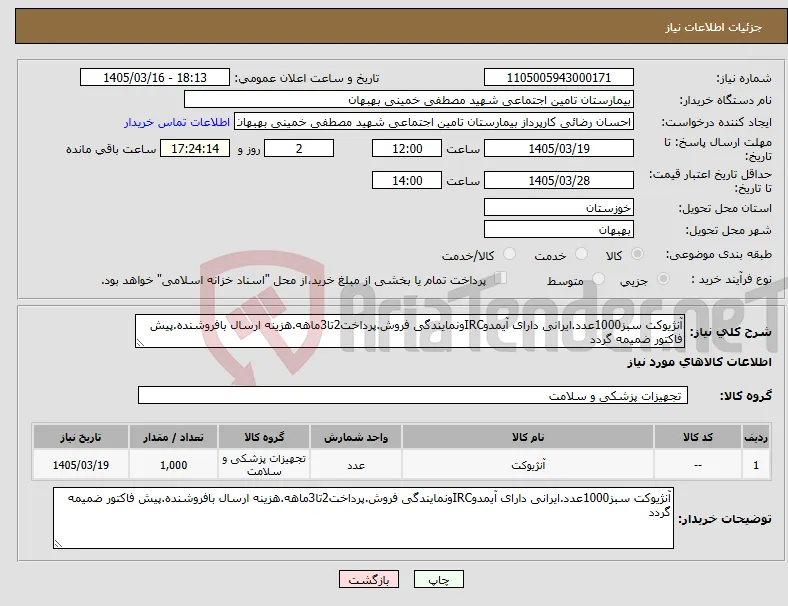 نیاز کالا-آنژیوکت سبز1000عدد.ایرانی دارای آیمدوIRCونمایندگی فروش.پرداخت2تا3ماهه.هزینه ارسال بافروشنده.پیش فاکتور ضمیمه گردد