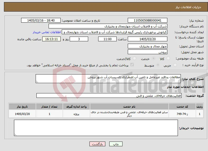 نیاز خدمات-مطالعات پدافند غیرعامل و تامین آب اضطراری تاسیسات آب شهر بروجن