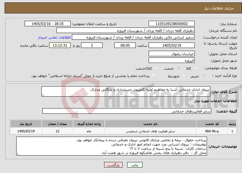 نیاز خدمات-نیروی اداری خدماتی آشنا به مفاهیم اولیه کامپیوتر،حسابداری و بایگانی مدارک