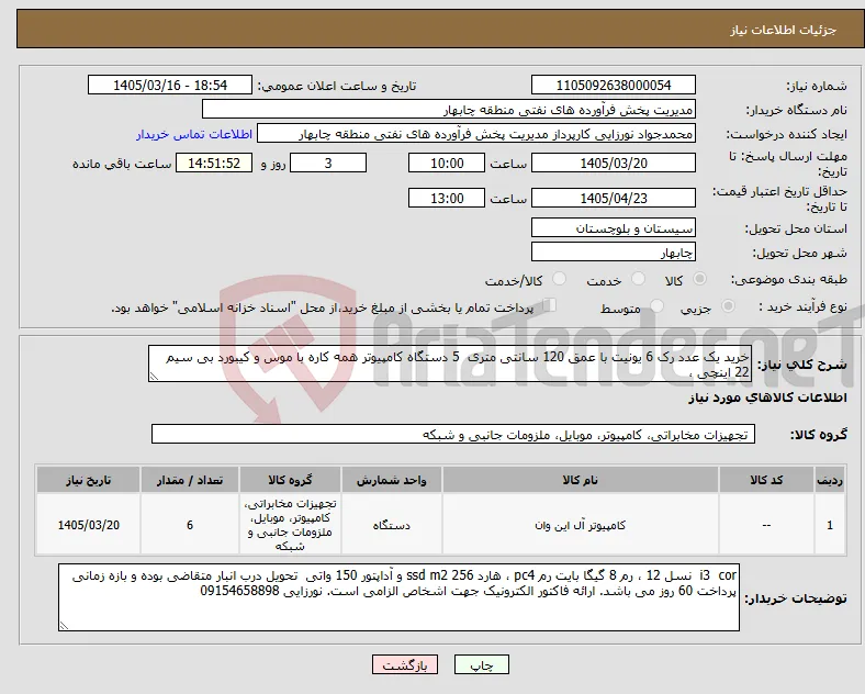 نیاز کالا-خرید یک عدد رک 6 یونیت با عمق 120 سانتی متری 5 دستگاه کامپیوتر همه کاره با موس و کیبورد بی سیم 22 اینچی ، 