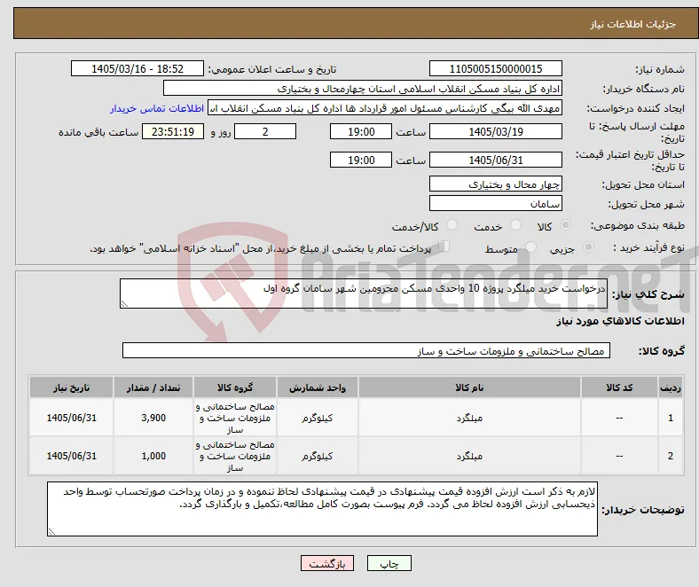نیاز کالا-درخواست خرید میلگرد پروژه 10 واحدی مسکن محرومین شهر سامان گروه اول