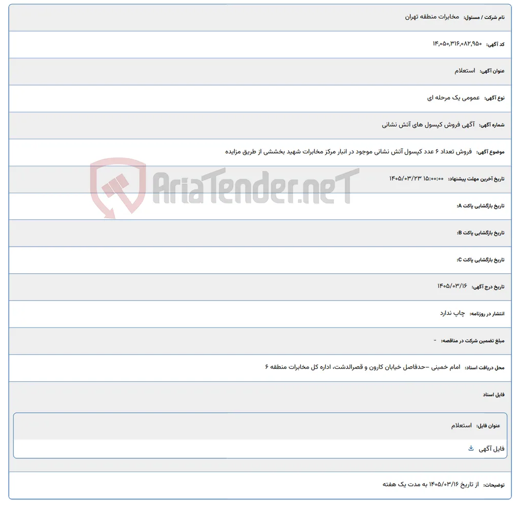 فروش تعداد 6 عدد کپسول آتش نشانی موجود در انبار مرکز مخابرات شهید بخششی از طریق مزایده