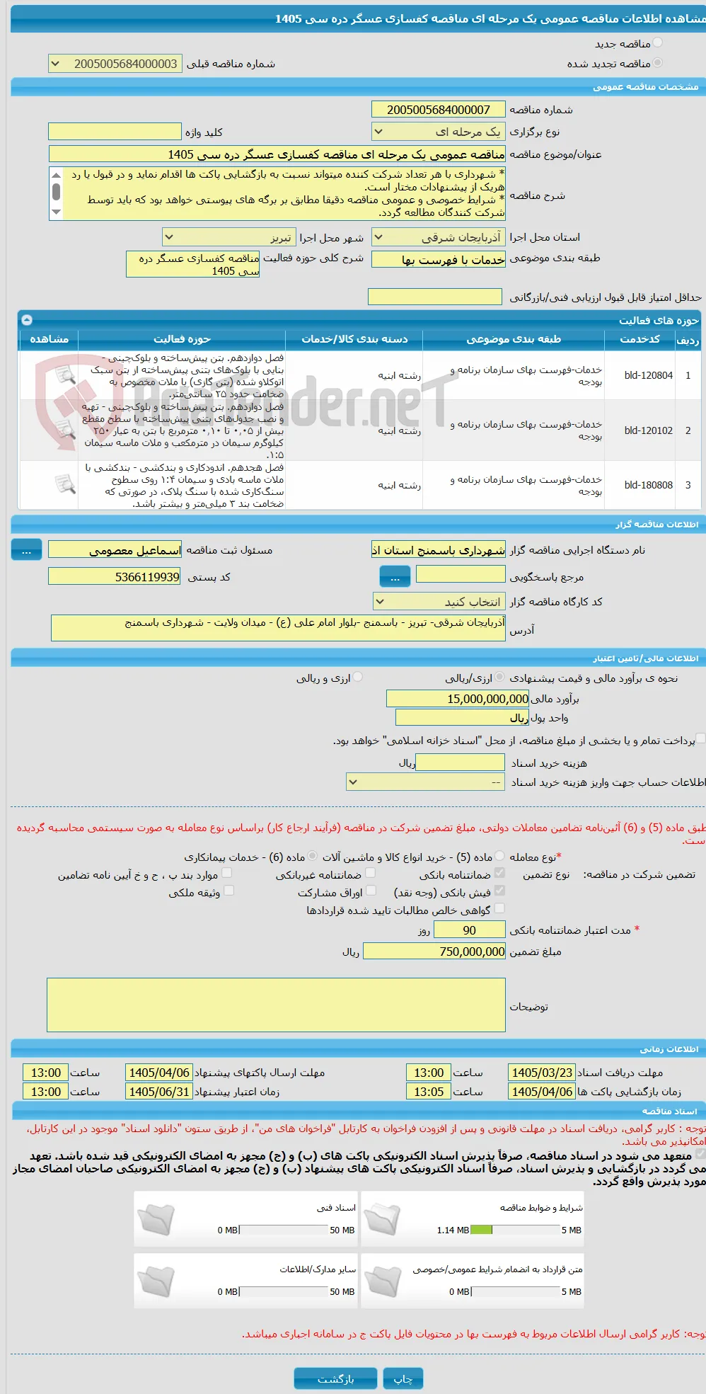 مناقصه عمومی یک مرحله ای مناقصه کفسازی عسگر دره سی 1405