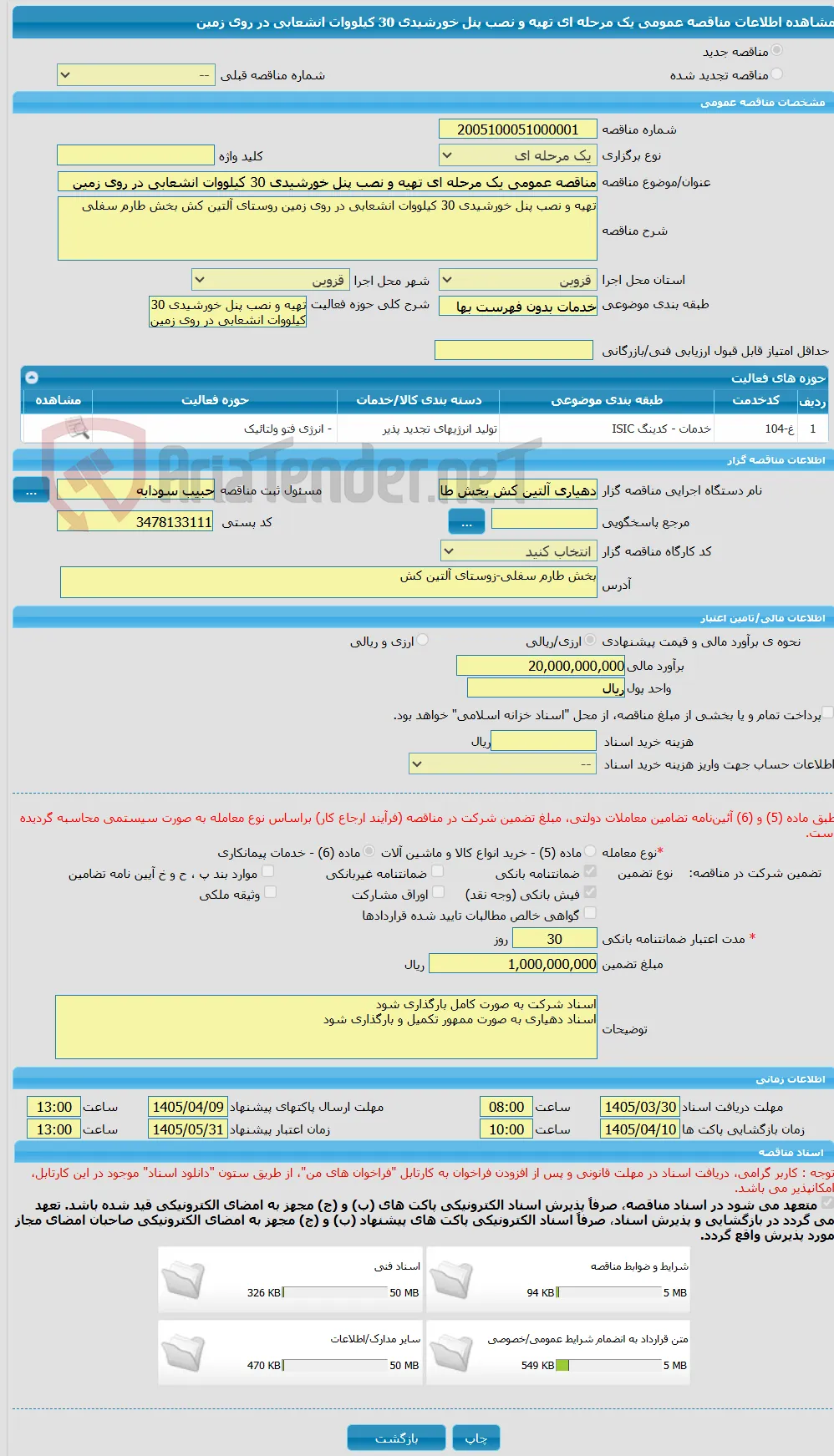 مناقصه عمومی یک مرحله ای تهیه و نصب پنل خورشیدی 30 کیلووات انشعابی در روی زمین  