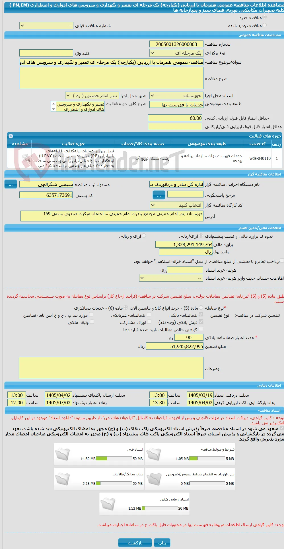 مناقصه عمومی همزمان با ارزیابی (یکپارچه) یک مرحله ای تعمیر و نگهداری و سرویس های ادواری و اضطراری (PM,EM  ) کلیه تجهیزات مکانیکی، تهویه، فضای سبز و پمپاژخانه ها