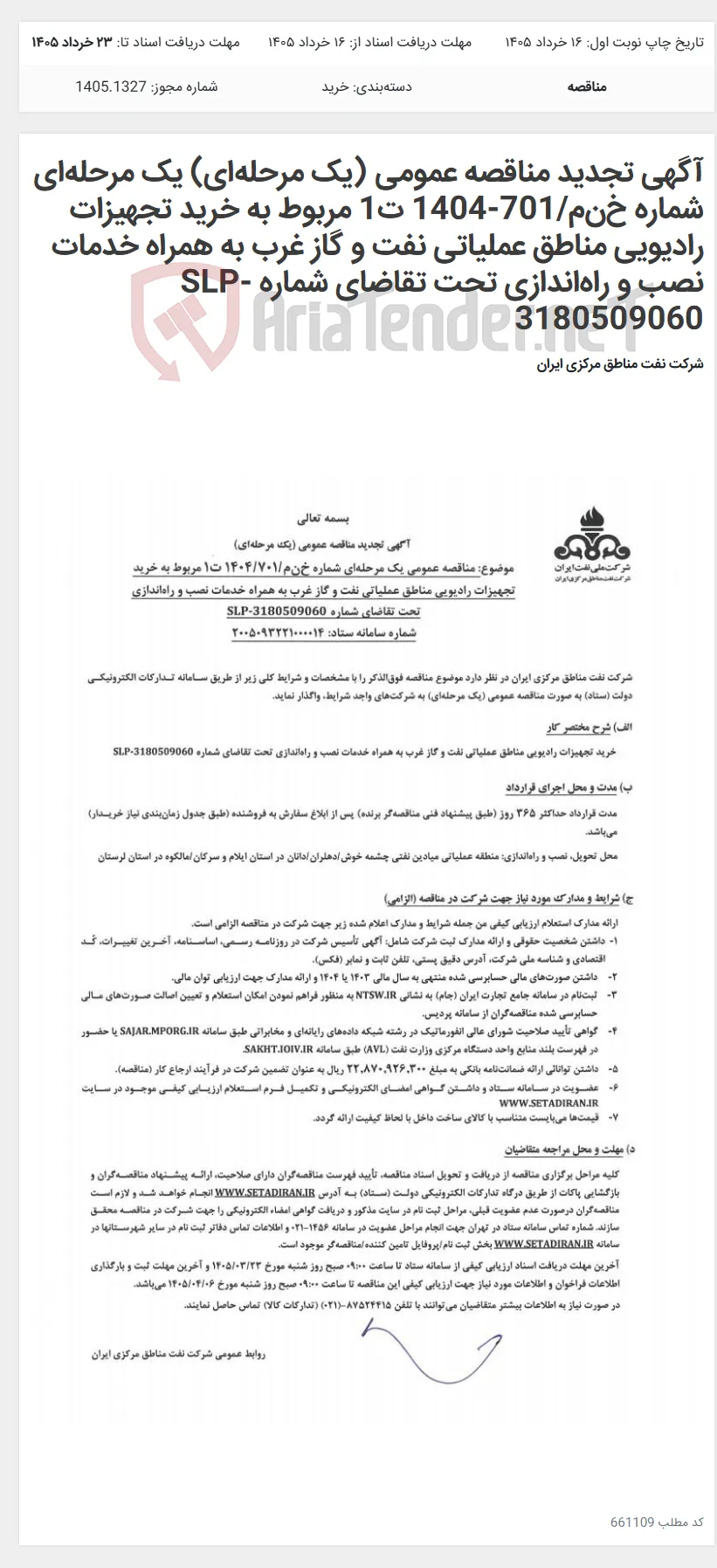 آگهی تجدید مناقصه عمومی (یک مرحله‌ای) یک مرحله‌ای شماره خ‌ن‌م/701-1404 ت1 مربوط به خرید تجهیزات رادیویی مناطق عملیاتی نفت و گاز غرب به همراه خدمات نصب و راه‌اندازی تحت تقاضای شماره SLP-3180509060