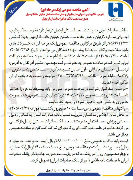 تخریب خاکبرداری اجرای سازه نگهبان و حمل نخاله