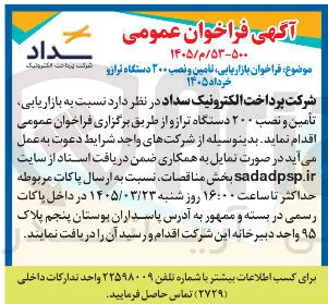  بازاریابی تامین و نصب ۲۰۰ دستگاه ترازو 