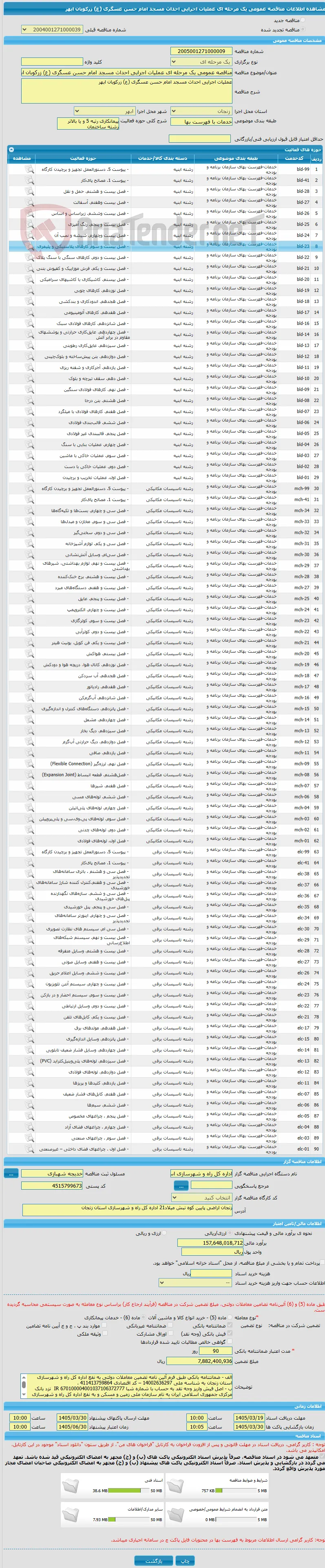 مناقصه عمومی یک مرحله ای عملیات اجرایی احداث مسجد امام حسن عسگری (ع) زرکوبان ابهر