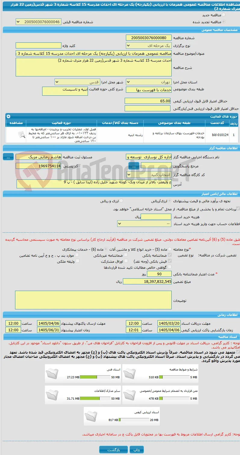 مناقصه عمومی همزمان با ارزیابی (یکپارچه) یک مرحله ای احداث مدرسه 15 کلاسه شماره 3 شهر قدس(زمین 22 هزار متری شماره 2)