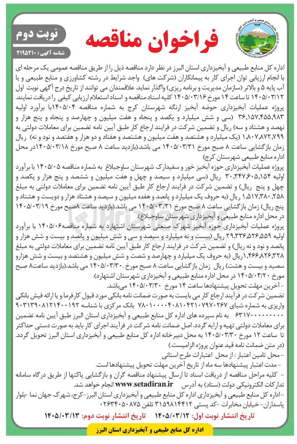 پروژه عملیات آبخیزداری حوضه آبخیز ارنگه