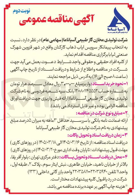 انتخاب پیمانکار سرویس ایاب ذهاب کارکنان 