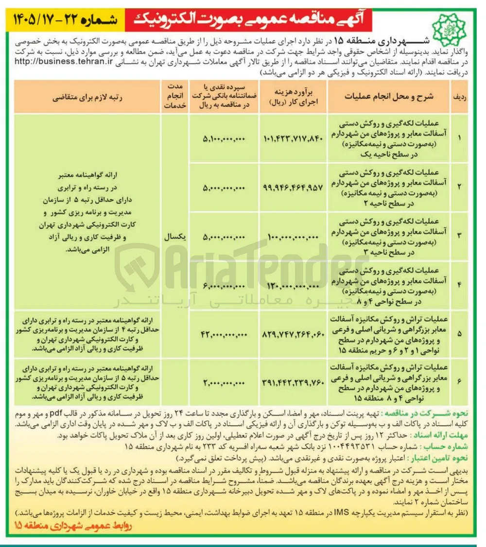 عملیات تراش و روکش مکانیزه آسفالت معابر بزرگراهی و شریانی اصلی و فرعی و پروژه های من شهردارم